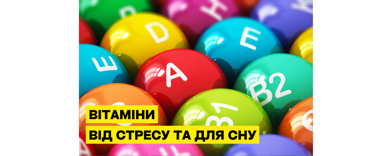 Витамины от стресса и для сна: как улучшить самочувствие природными добавками
