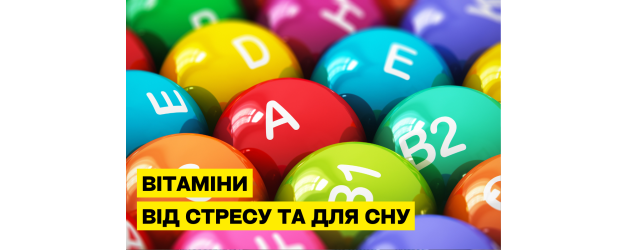 Вітаміни від стресу та для сну: як покращити самопочуття природними добавками