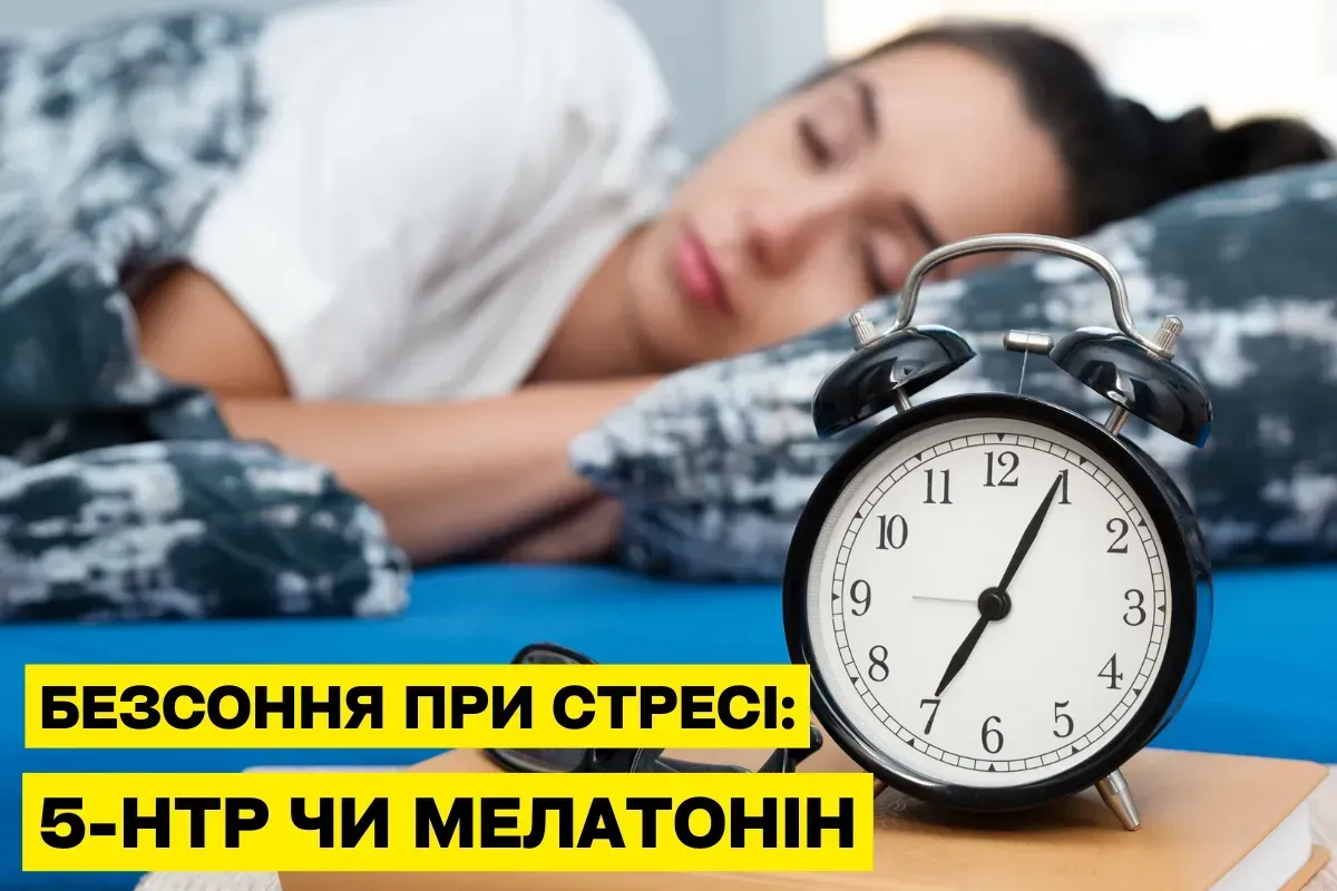 5-HTP и мелатонин: в чём разница для сна при стрессе
