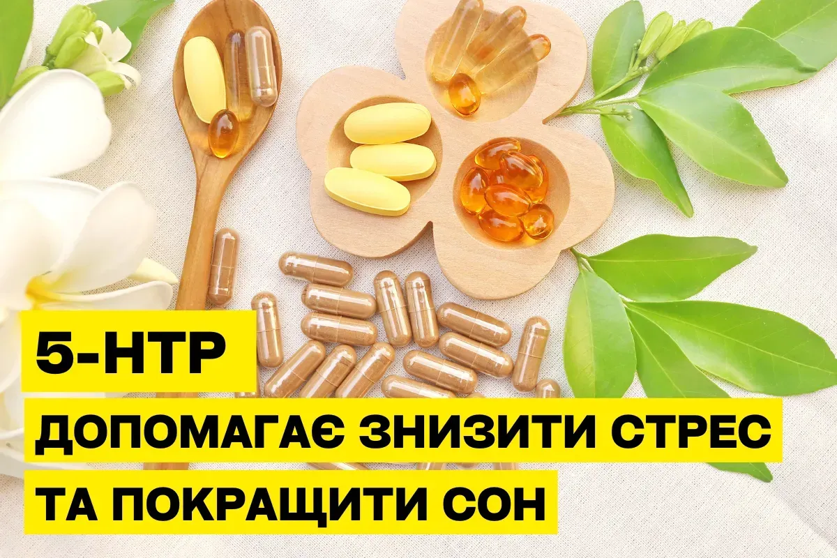 5-HTP: природный помощник в борьбе со стрессом и для качественного сна