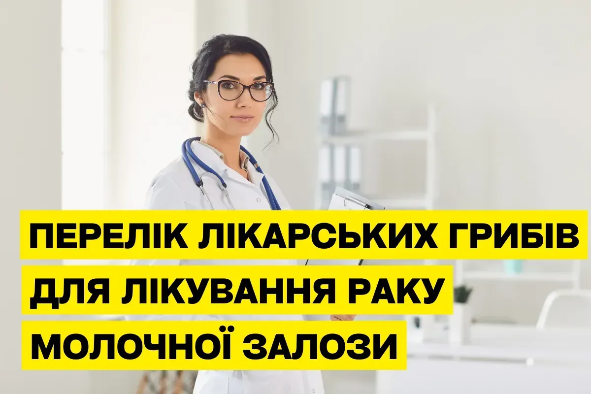 Лекарственные грибы в борьбе с раком молочной железы: научные достижения