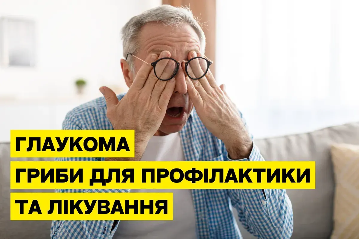 Глаукома: как лечебные грибы помогают в профилактике и лечении