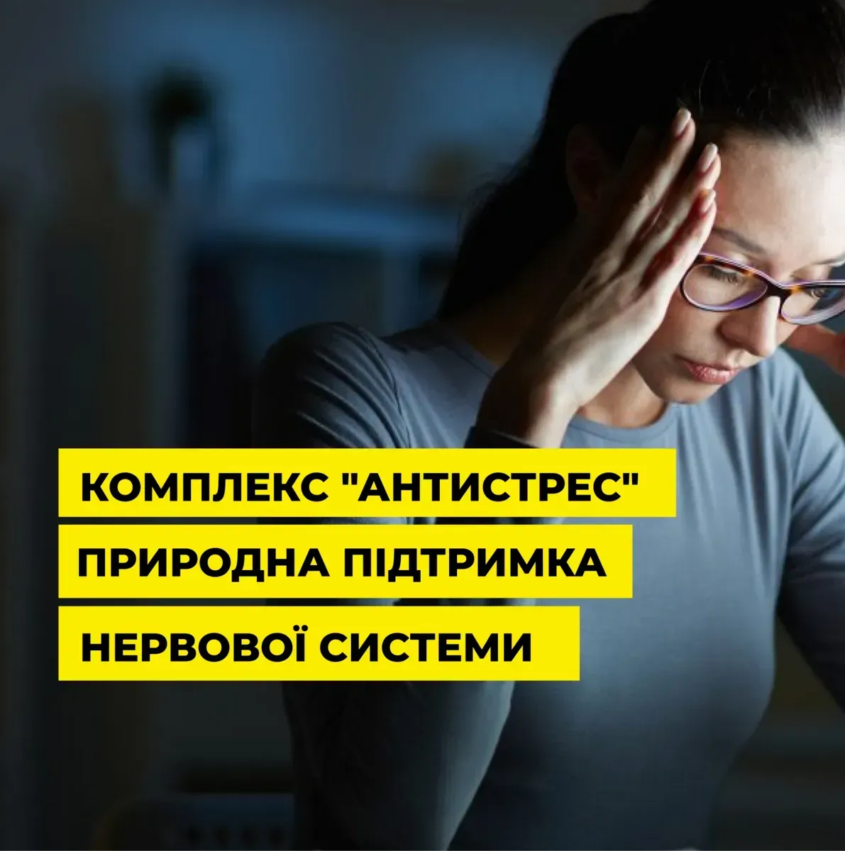 Комплекс Антистресс – естественная поддержка нервной системы