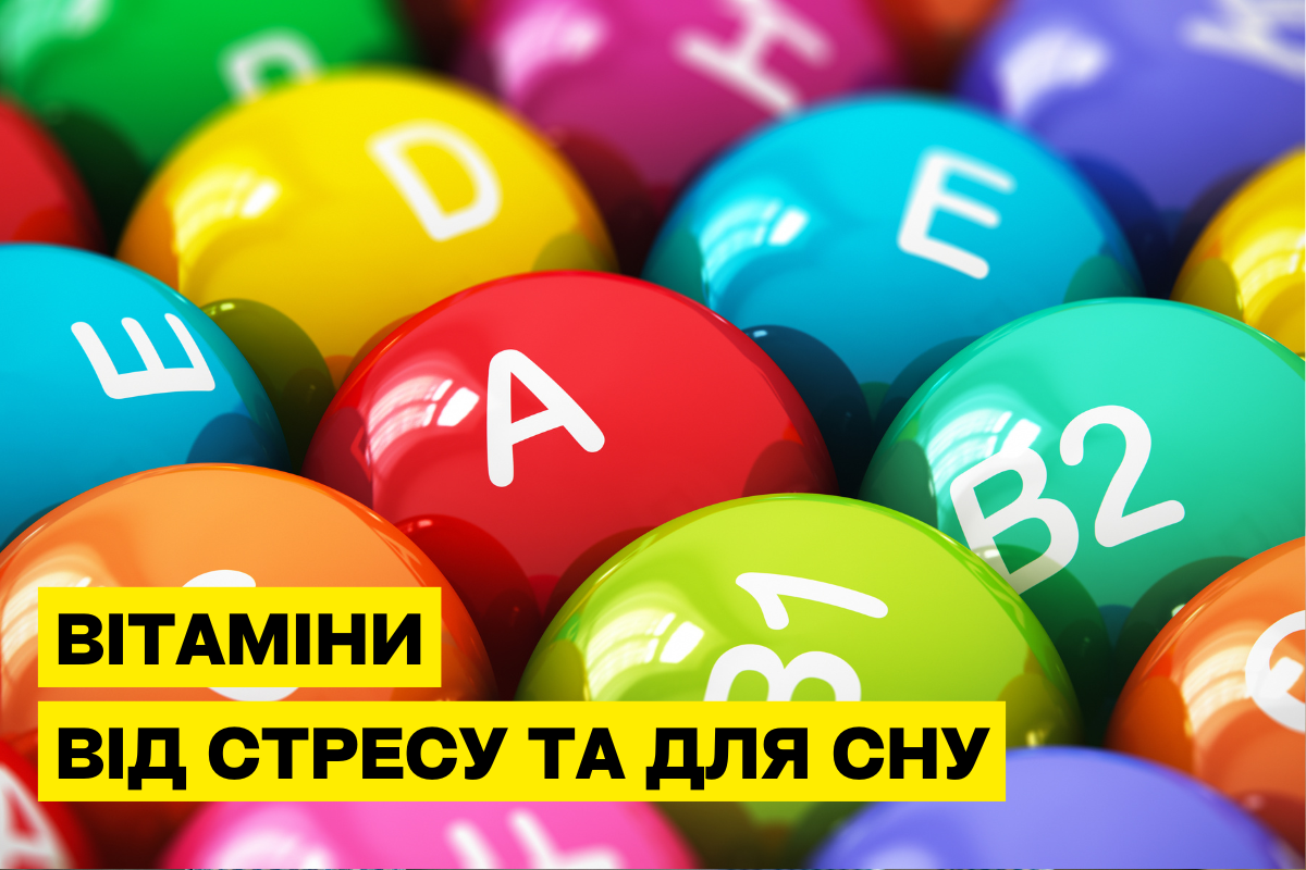 Витамины от стресса и для сна: как улучшить самочувствие природными добавками
