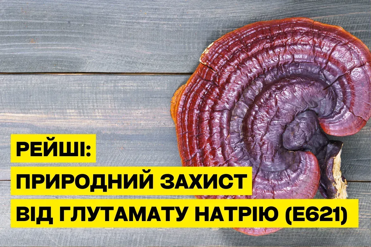 Как гриб Рейши помогает уменьшить вред от глутамата натрия (E621)