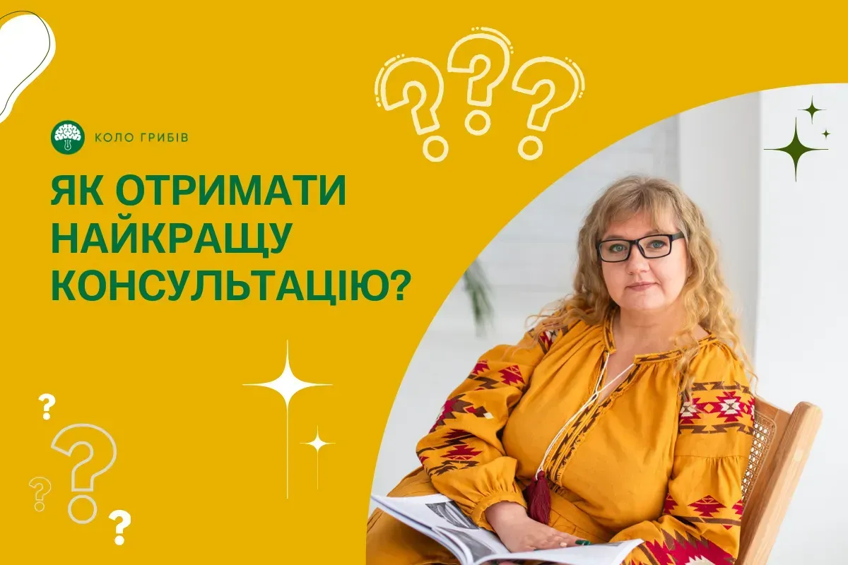 Как получить лучшую консультацию?