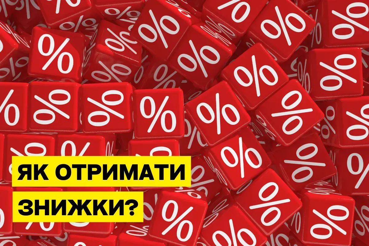 Як отримати знижки
