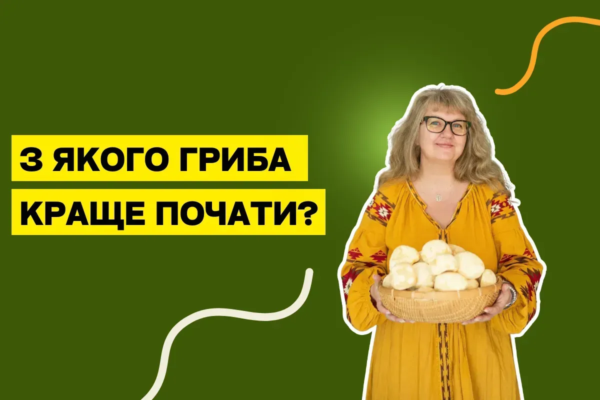 С какого гриба начать?